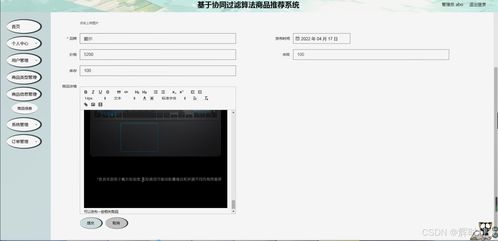 基于協(xié)同過濾算法的商品推薦系統(tǒng)設(shè)計(jì)與實(shí)現(xiàn)